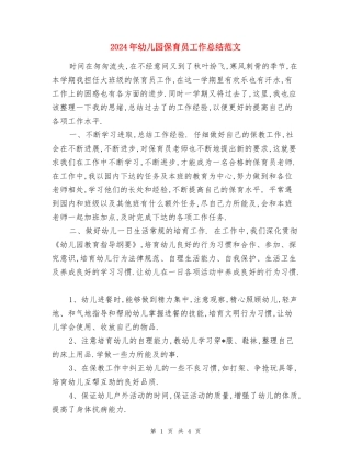 2017年幼儿园保育员工作总结范文