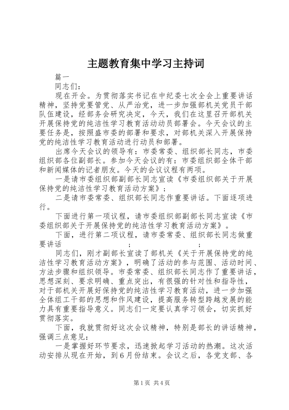 主题教育集中学习主持稿_第1页