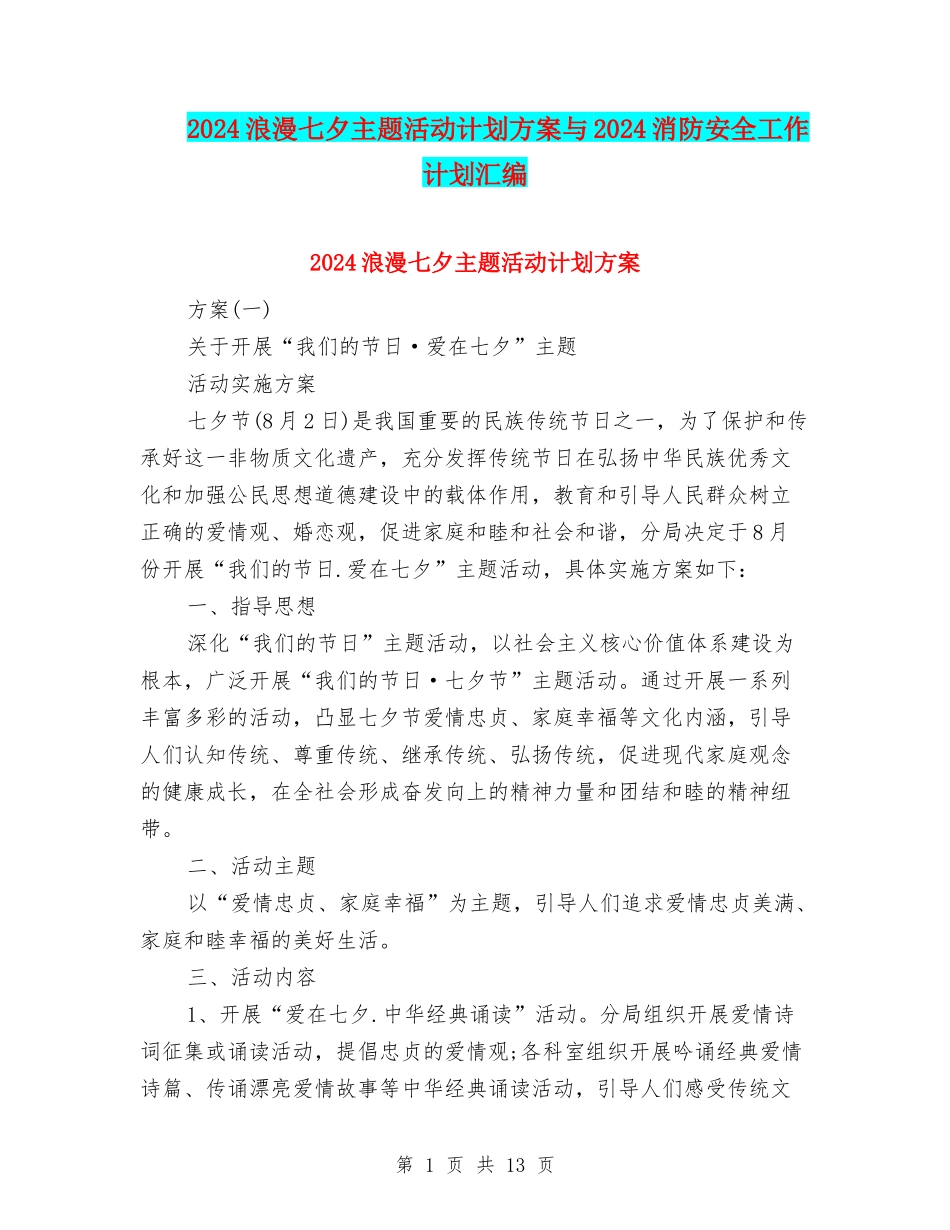 2024浪漫七夕主题活动计划方案与2024消防安全工作计划汇编_第1页