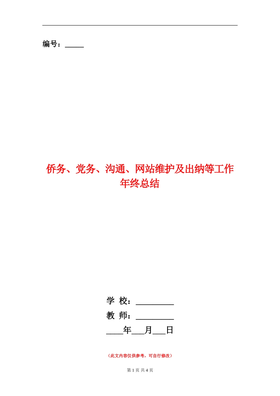 侨务、党务、交流、网站维护及出纳等工作年终总结_第1页