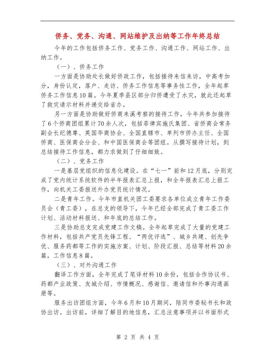 侨务、党务、交流、网站维护及出纳等工作年终总结_第2页