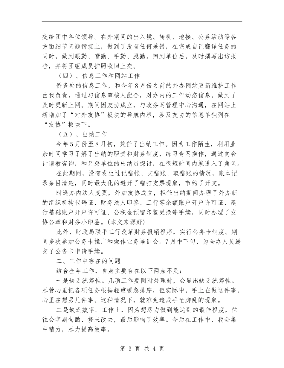 侨务、党务、交流、网站维护及出纳等工作年终总结_第3页