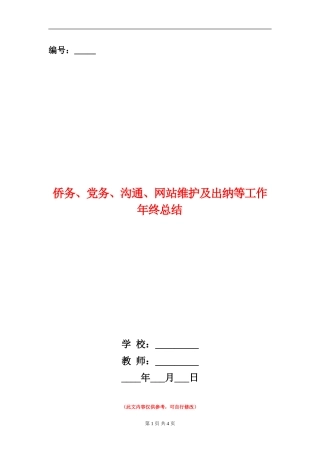 侨务、党务、交流、网站维护及出纳等工作年终总结