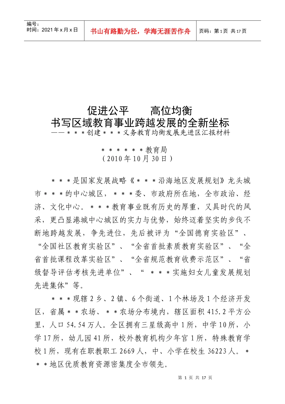 论书写区域教育事业跨越发展的全新坐标_第1页