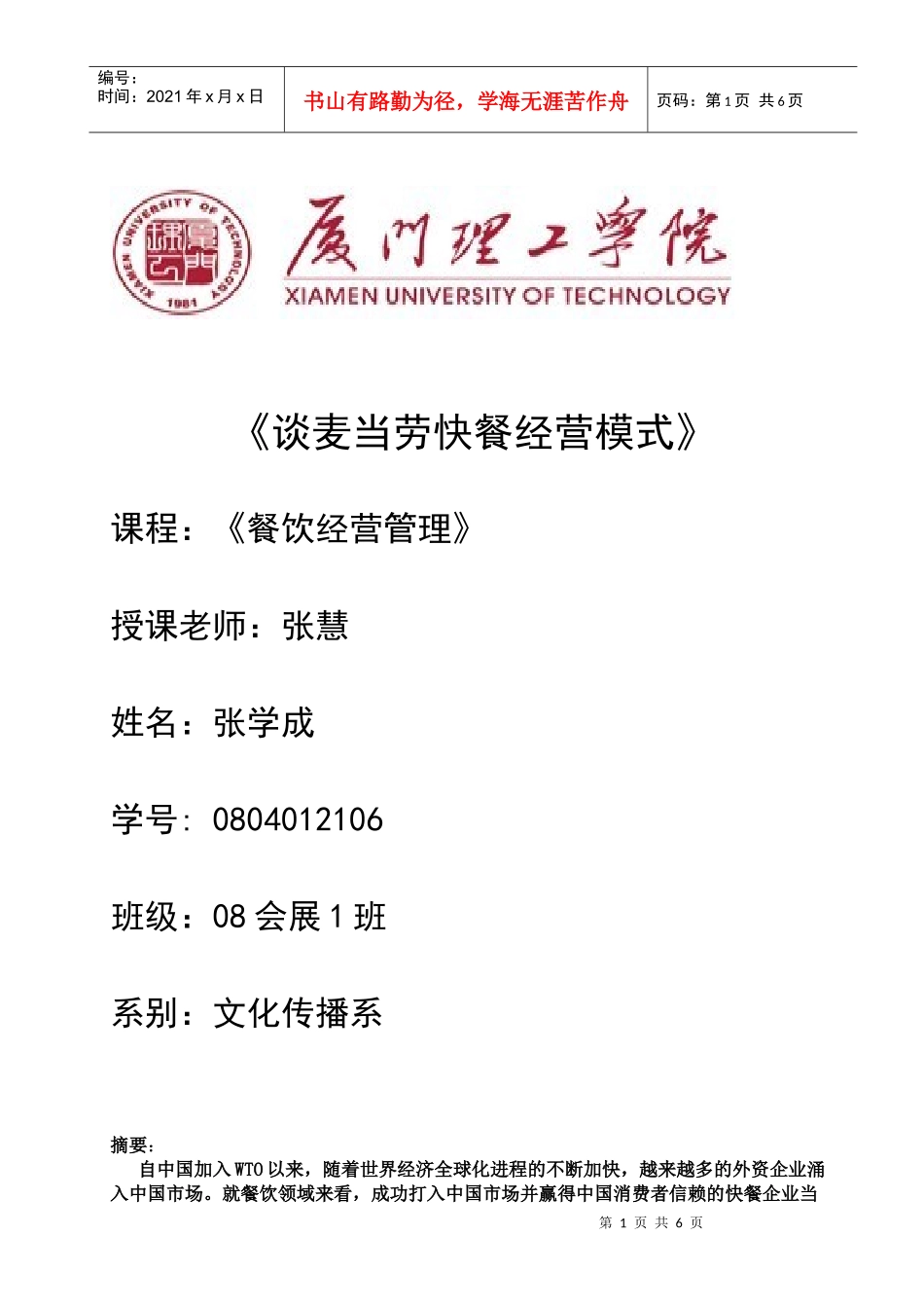 谈麦当劳快餐经营模式_第1页
