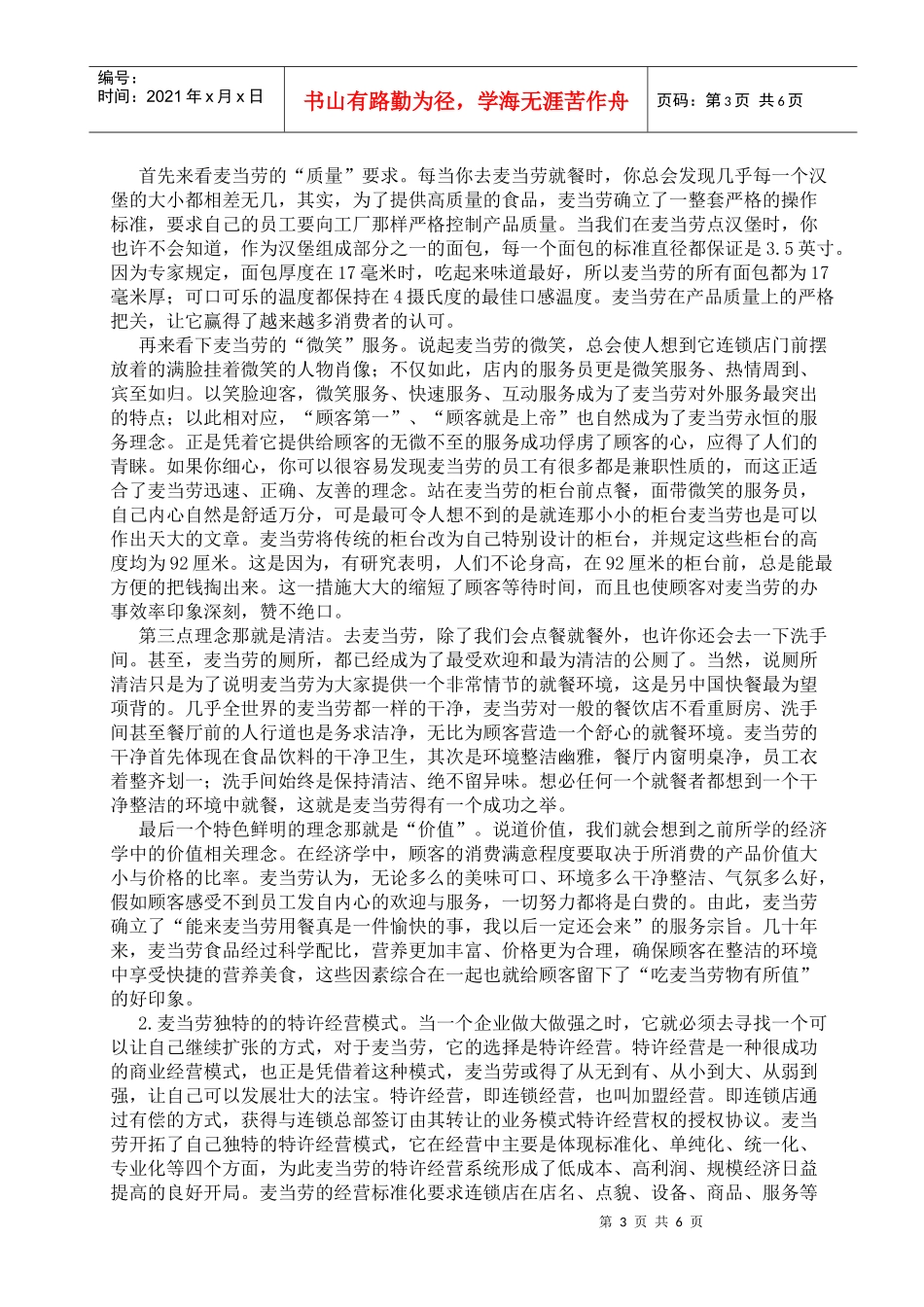 谈麦当劳快餐经营模式_第3页