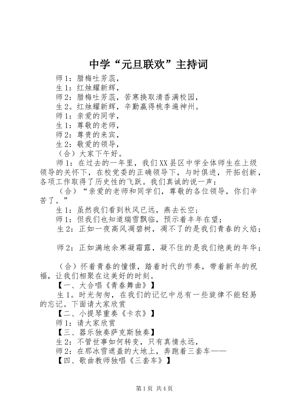 中学“元旦联欢”主持稿_第1页