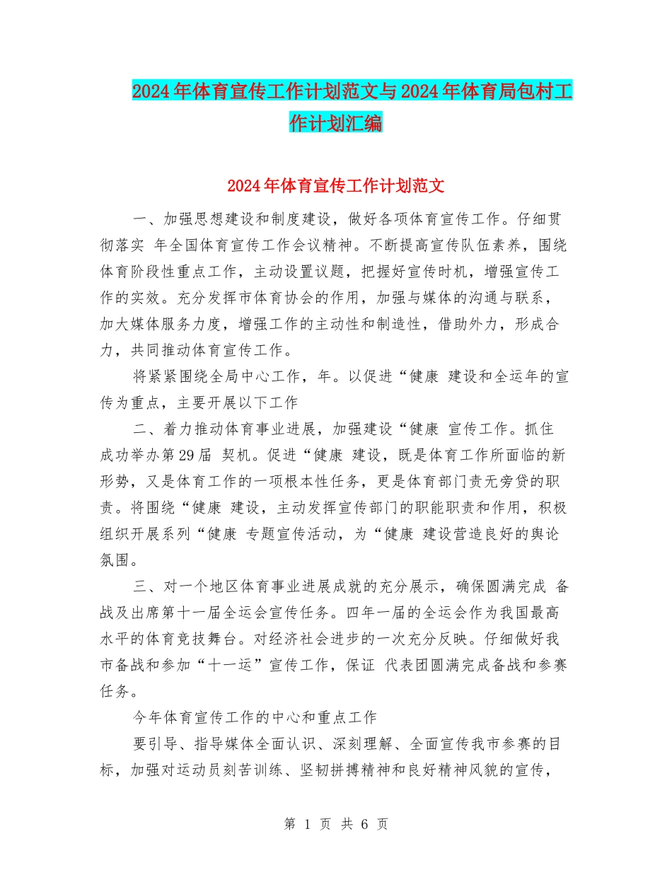 2024年体育宣传工作计划范文与2024年体育局包村工作计划汇编_第1页