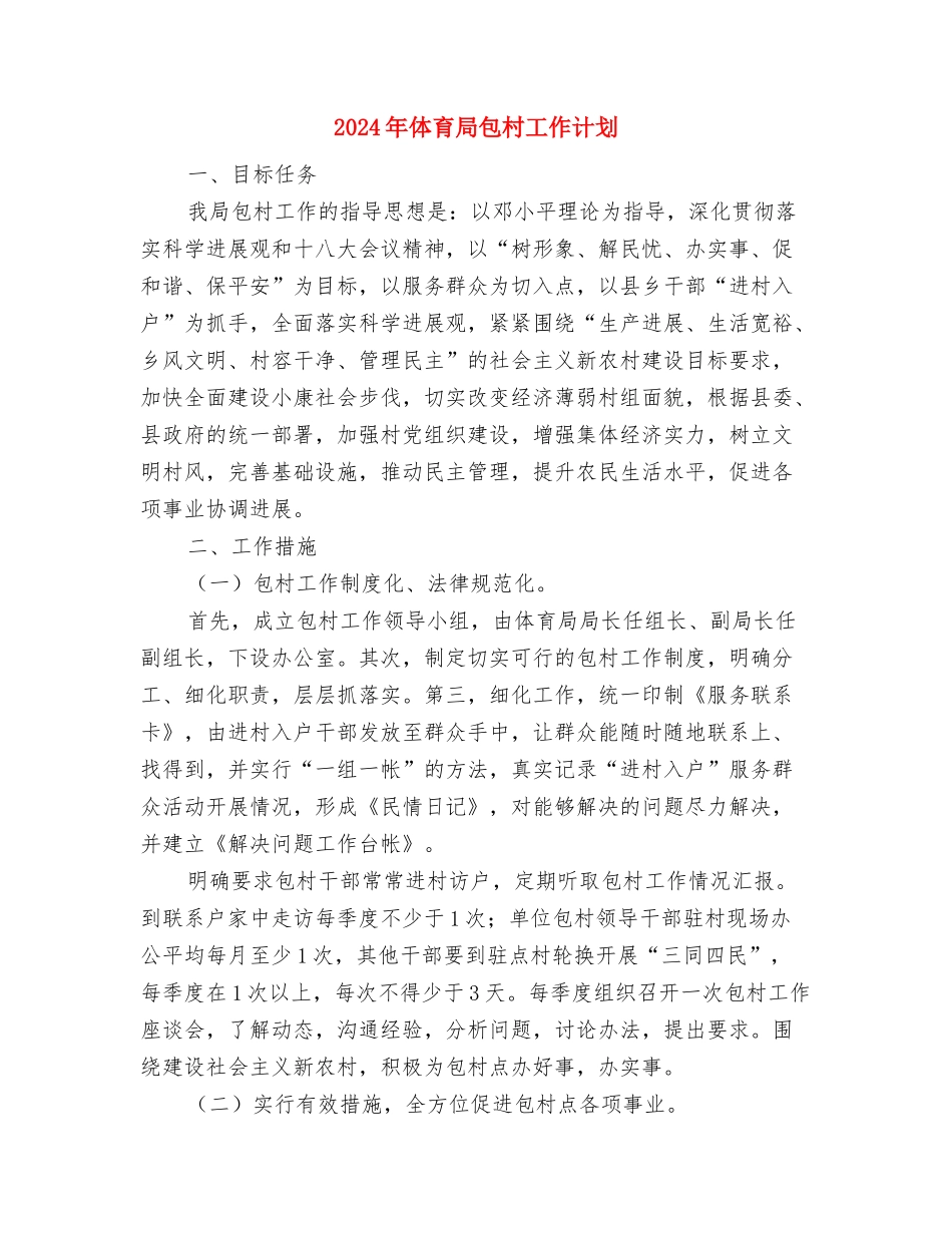 2024年体育宣传工作计划范文与2024年体育局包村工作计划汇编_第3页