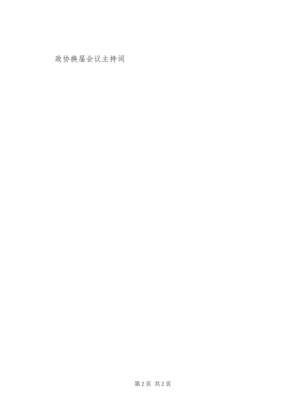 通用会议主持稿_第2页