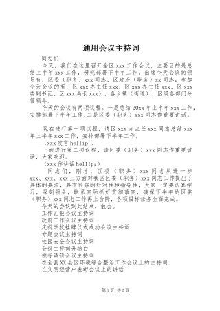 通用会议主持稿
