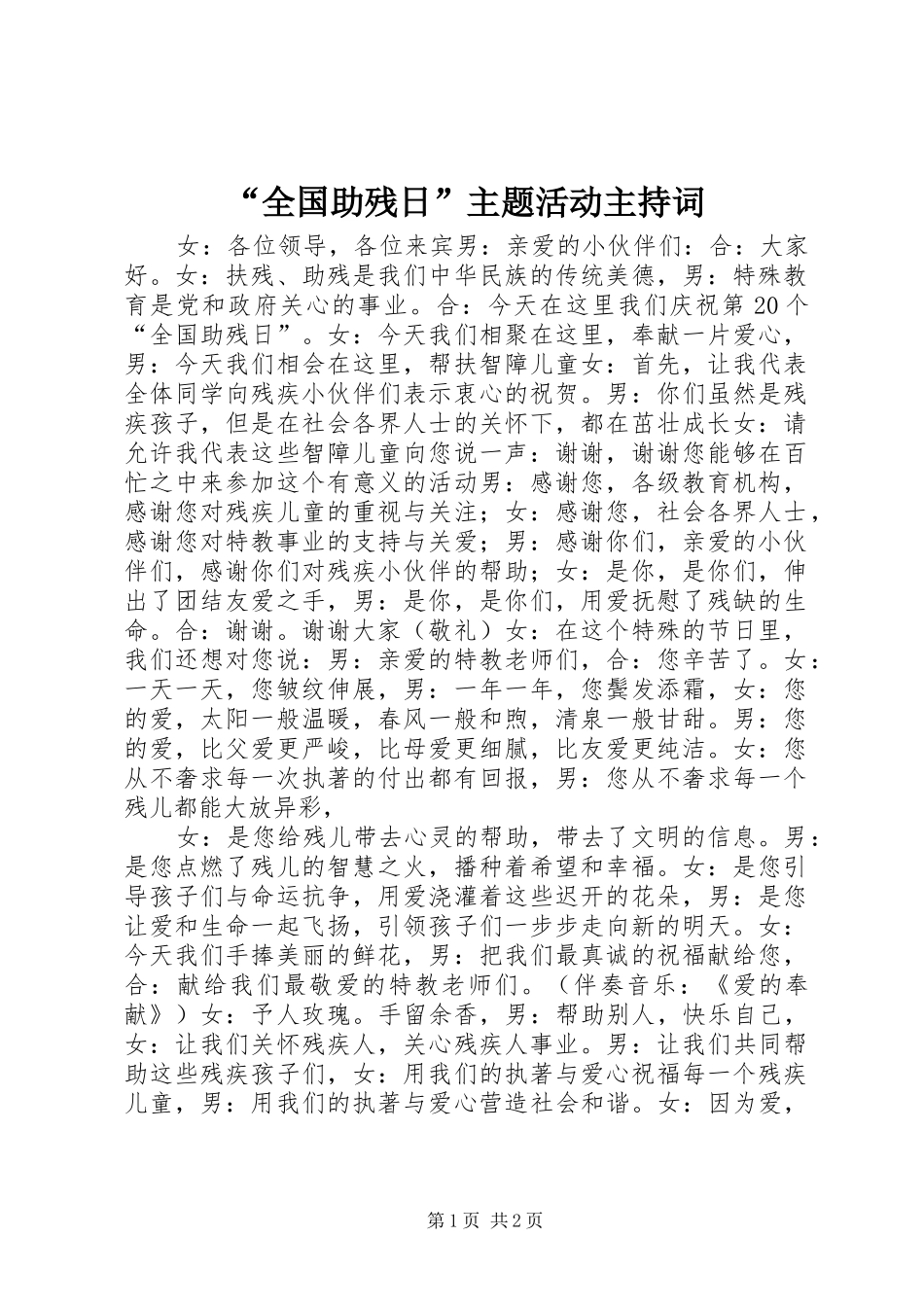 “全国助残日”主题活动主持稿(5)_第1页