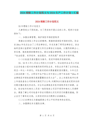 2024理赔工作计划范文与2024生产工作计划1汇编