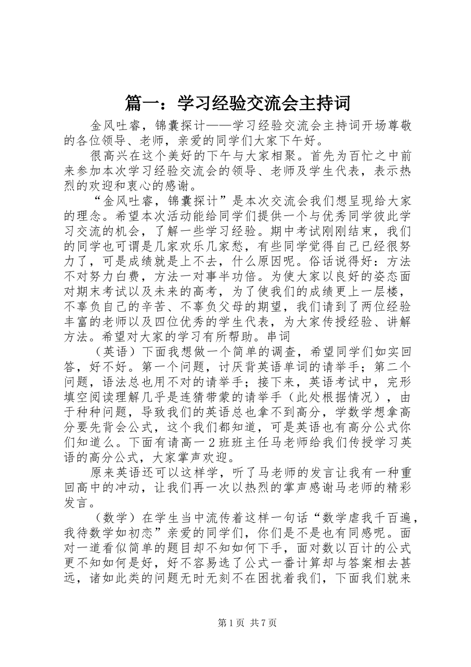 篇一：学习经验交流会主持稿_第1页