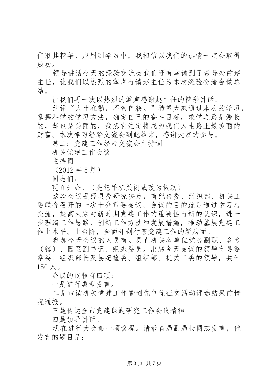 篇一：学习经验交流会主持稿_第3页