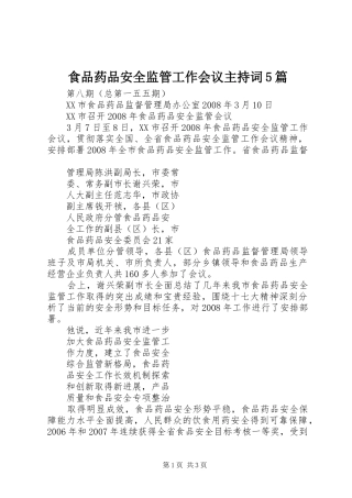 食品药品安全监管工作会议主持稿5篇(5)