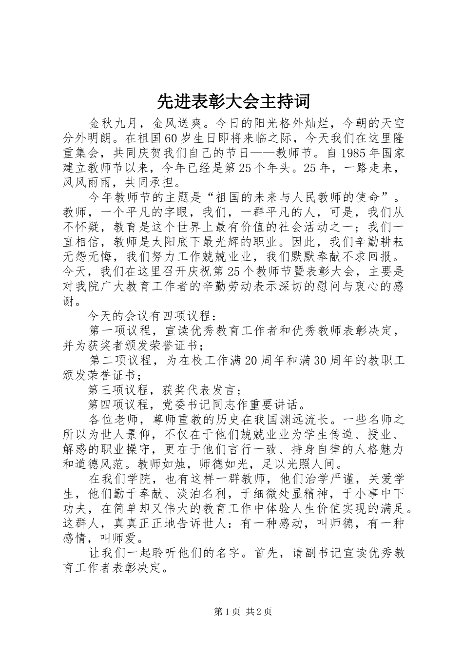 先进表彰大会主持稿_第1页