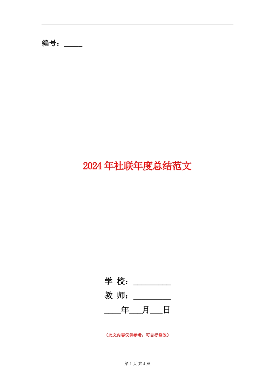 2024年社联年度总结范文【新版】_第1页