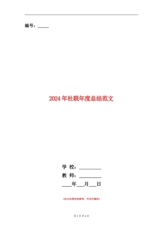 2024年社联年度总结范文【新版】