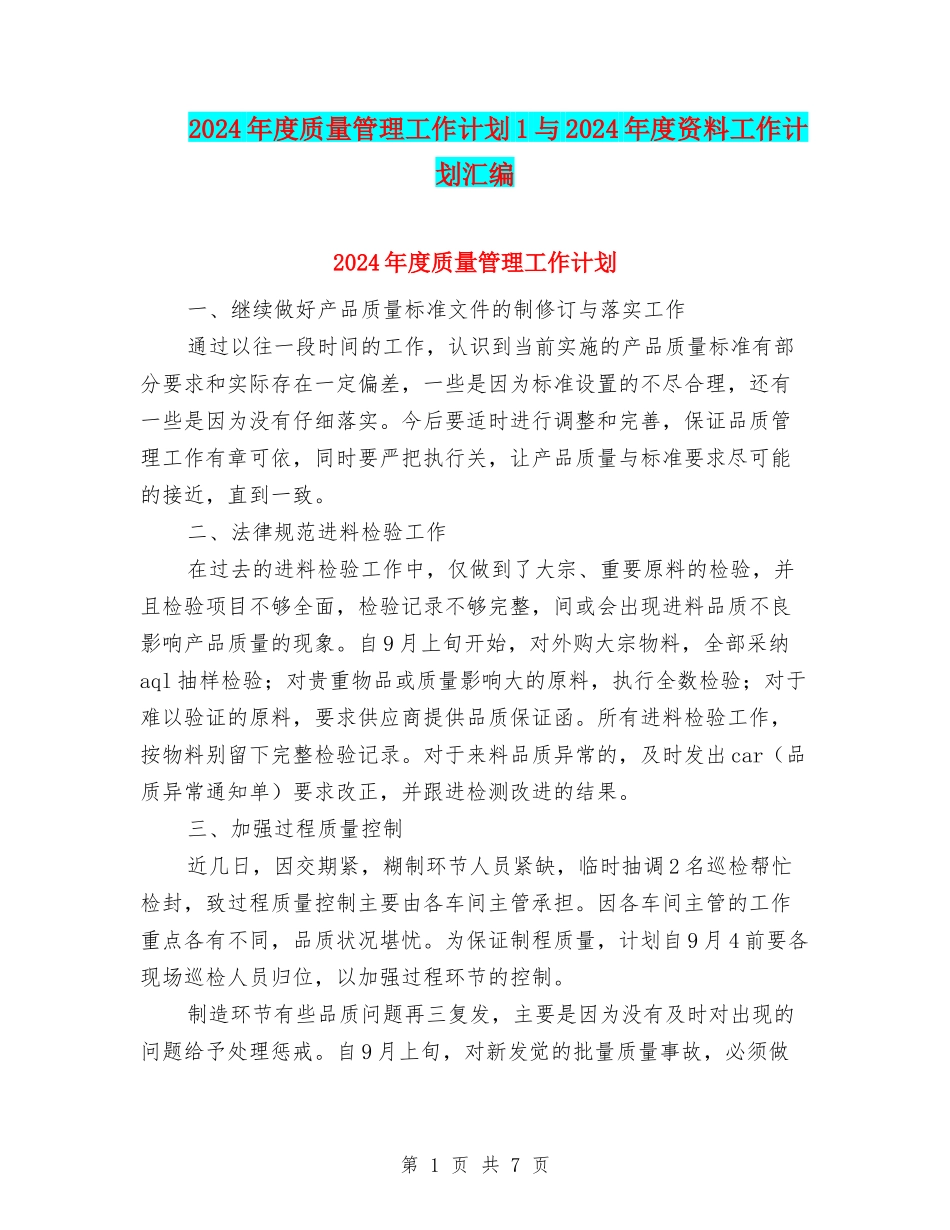 2024年度质量管理工作计划1与2024年度资料工作计划汇编_第1页