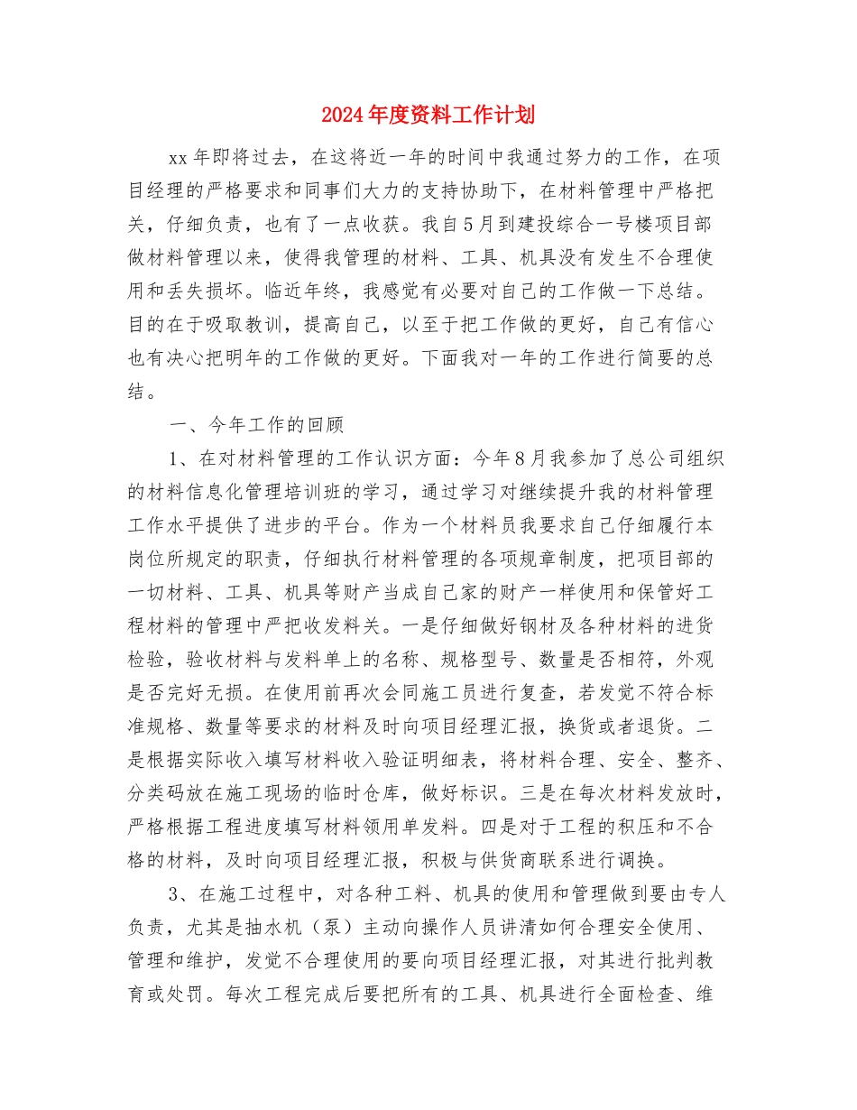 2024年度质量管理工作计划1与2024年度资料工作计划汇编_第3页