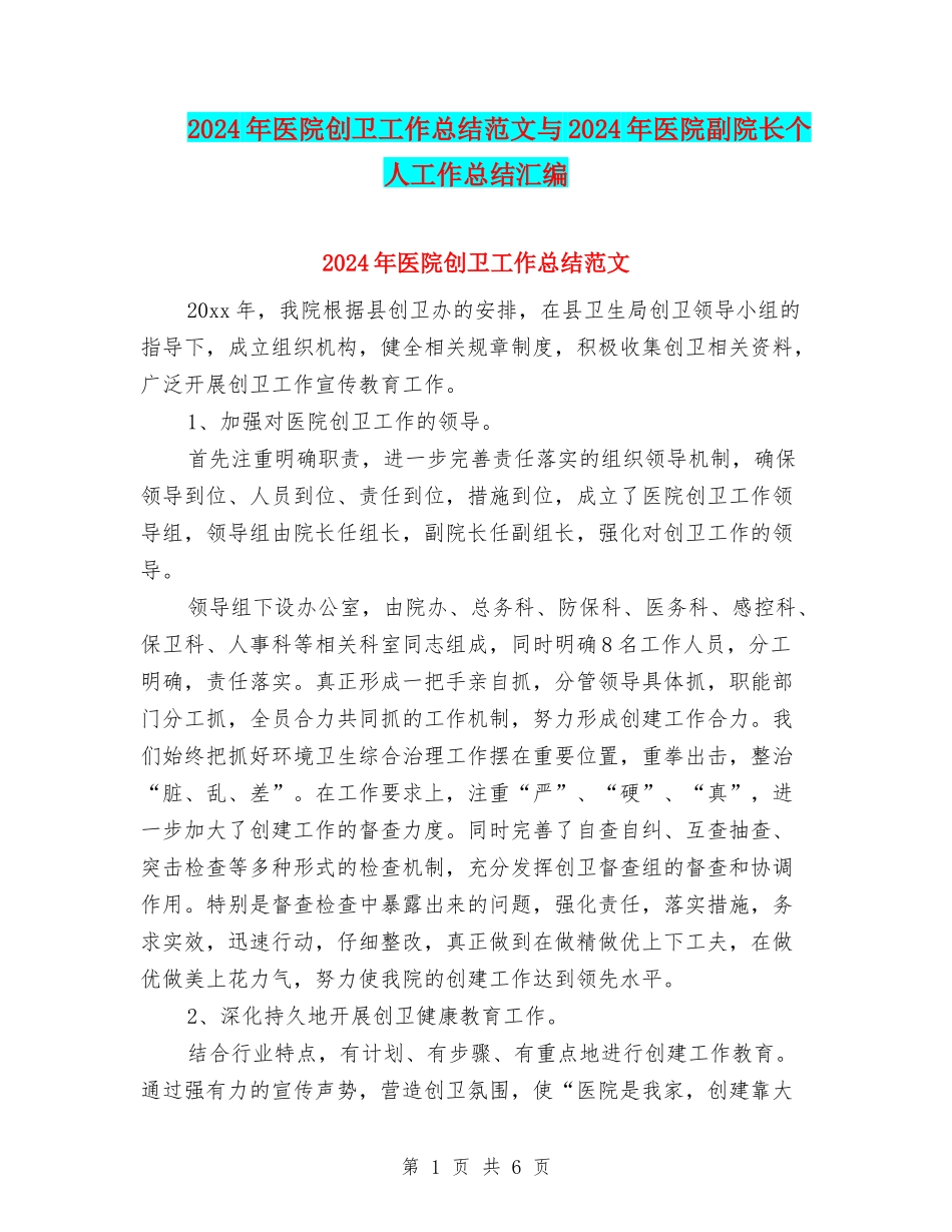 2024年医院创卫工作总结范文与2024年医院副院长个人工作总结汇编_第1页
