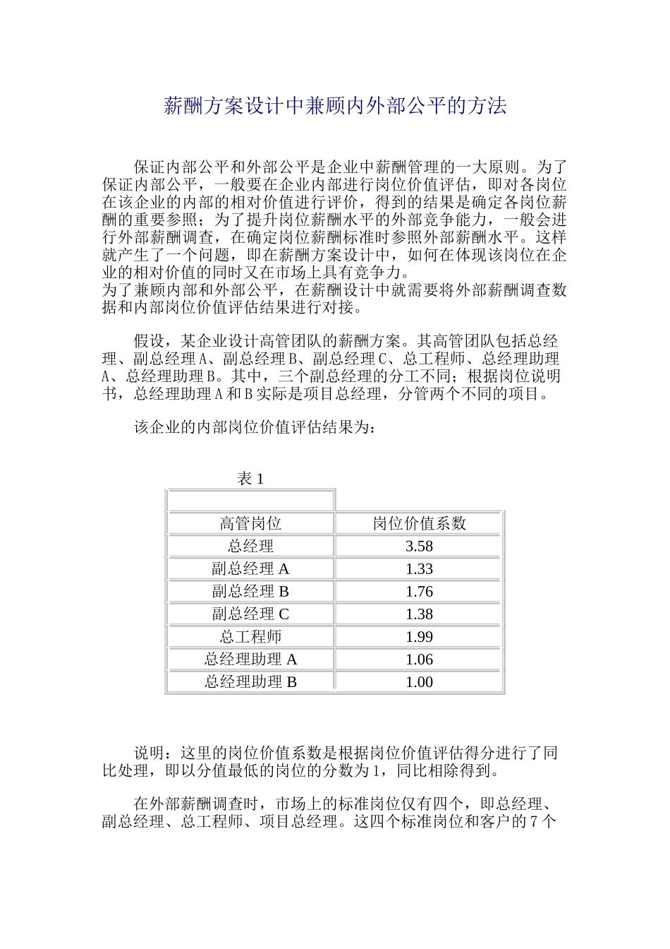 薪酬方案设计中兼顾内外部公平的方法_第1页