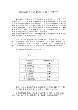 薪酬方案设计中兼顾内外部公平的方法