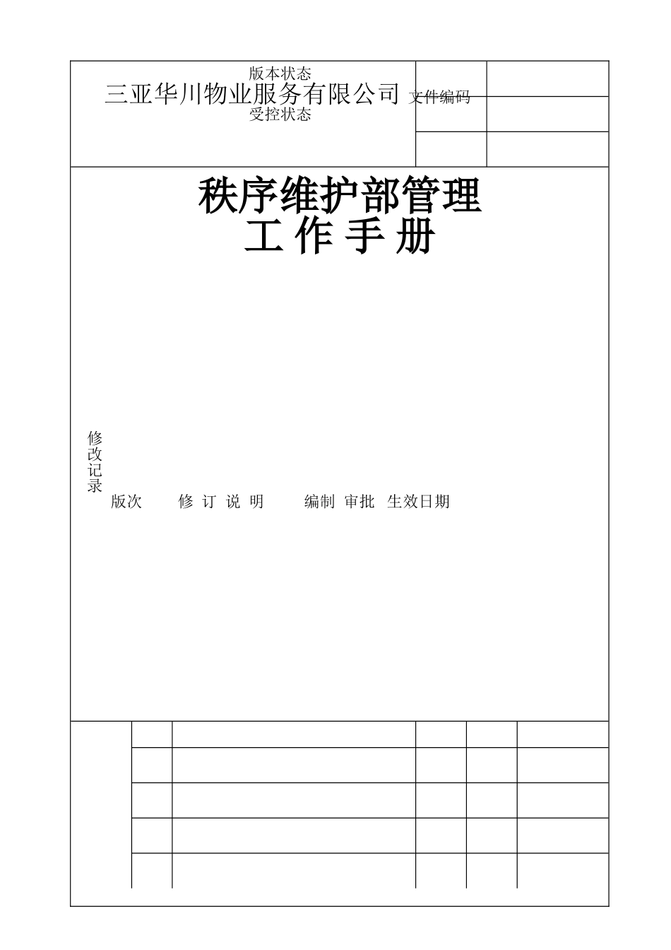 秩序维护工作手册_第1页
