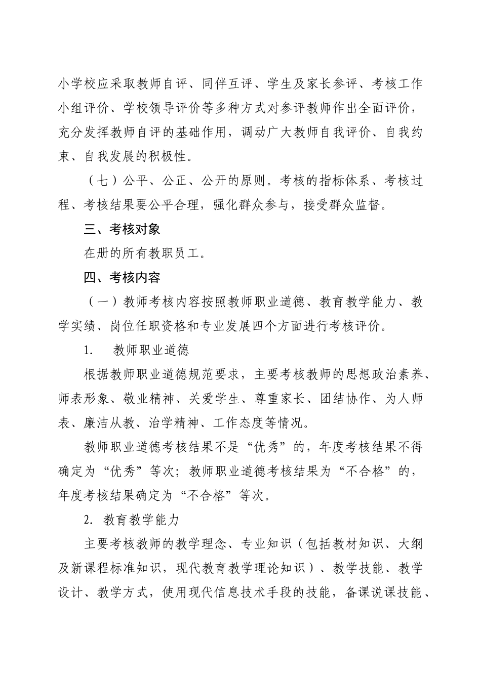 有关教职工考核工作的指导意见_第3页