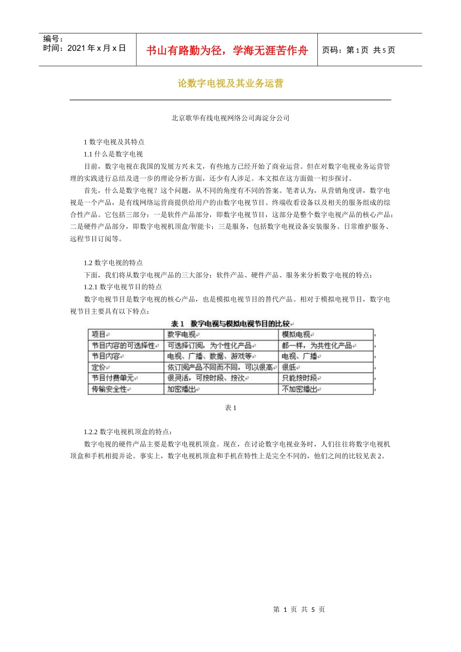 论数字电视及其业务运营_第1页