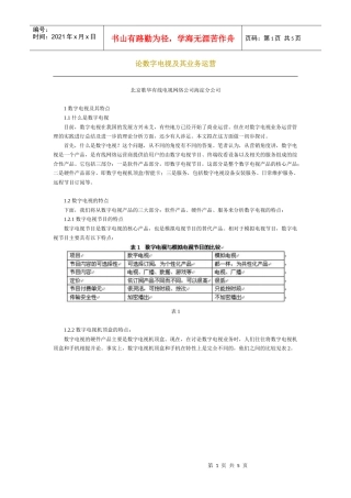 论数字电视及其业务运营