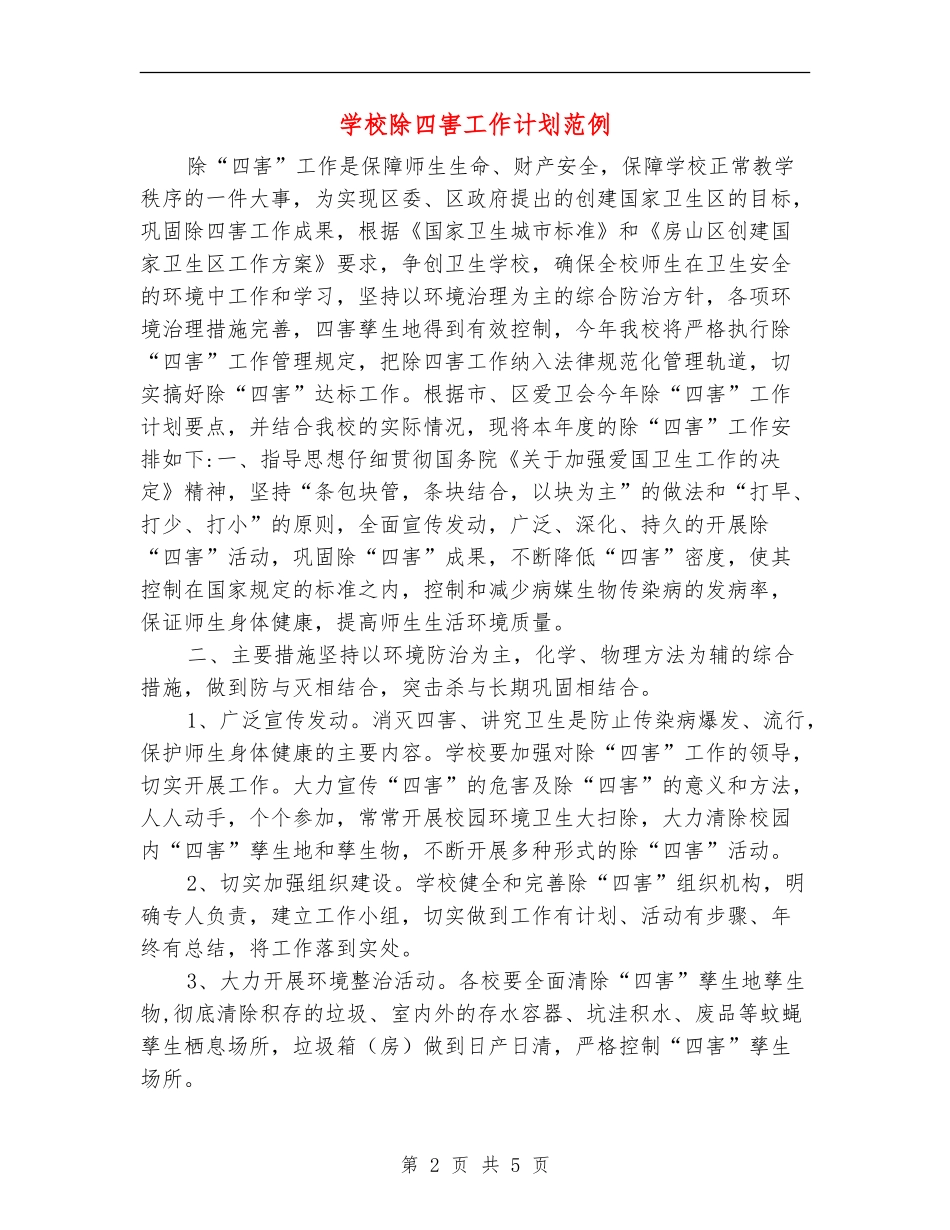 小学除四害工作计划范例_第2页