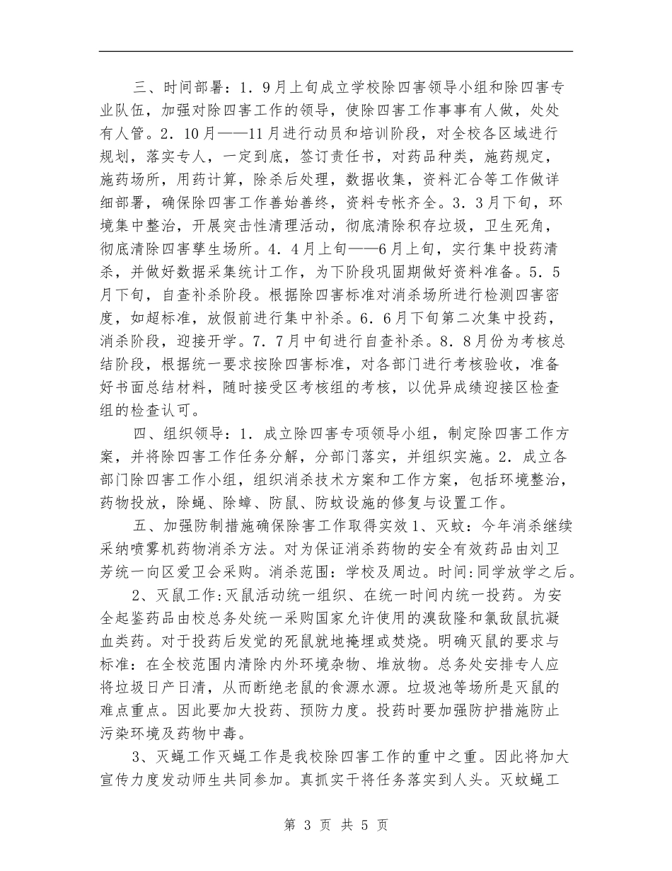 小学除四害工作计划范例_第3页