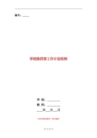 小学除四害工作计划范例