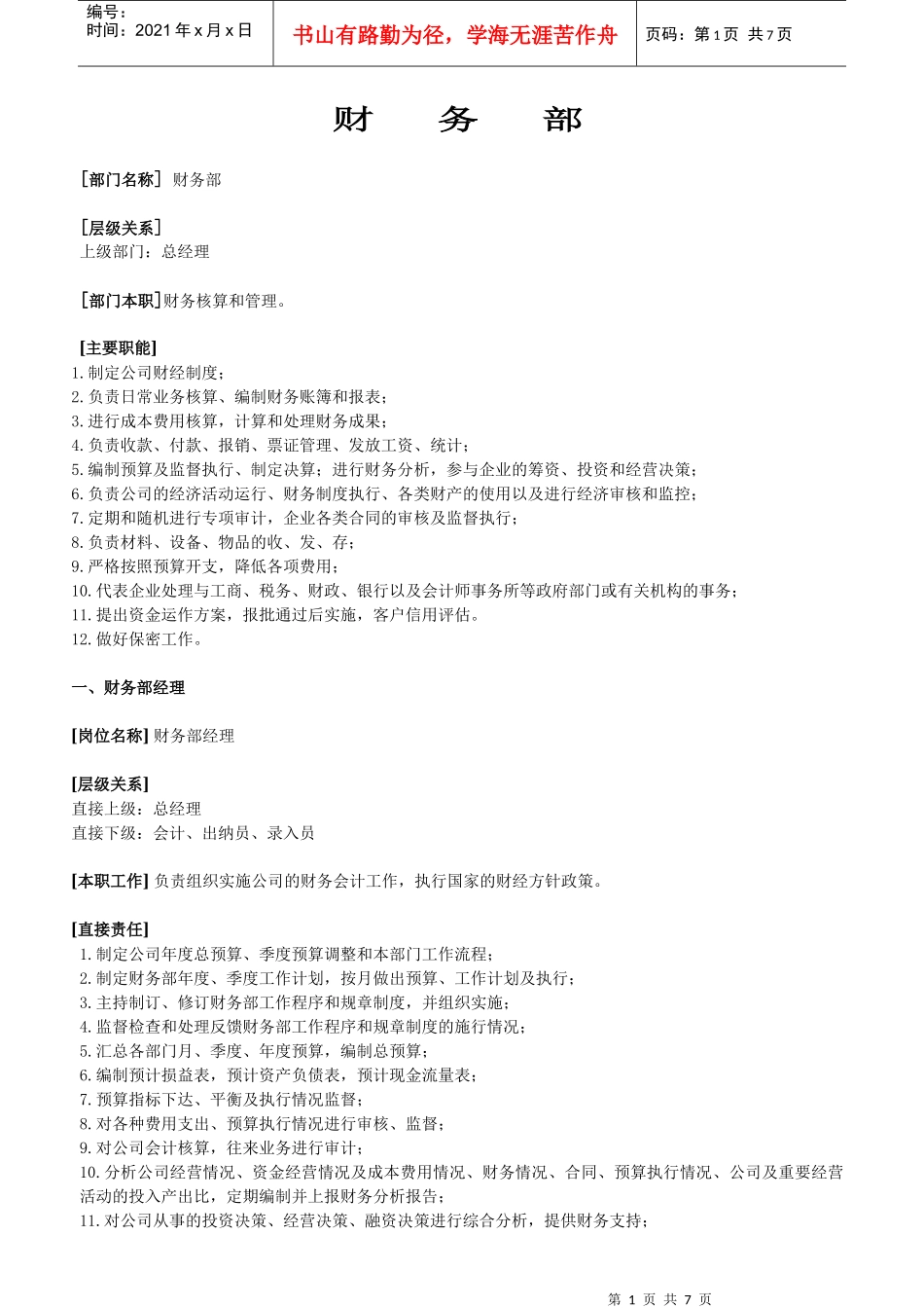 财务部管理规程(doc 7)_第1页