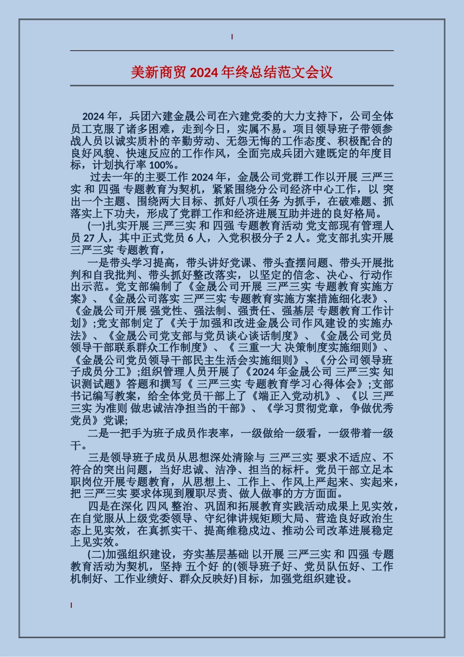 美新商贸2017年终总结范文会议_第1页