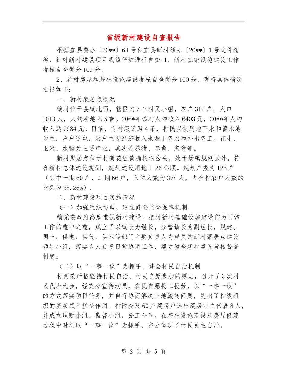 省级新村建设自查报告_第2页