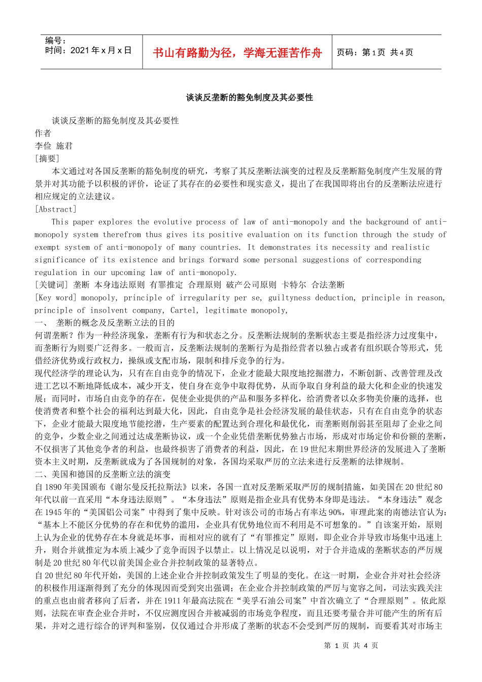 谈谈反垄断的豁免制度及其必要性_第1页