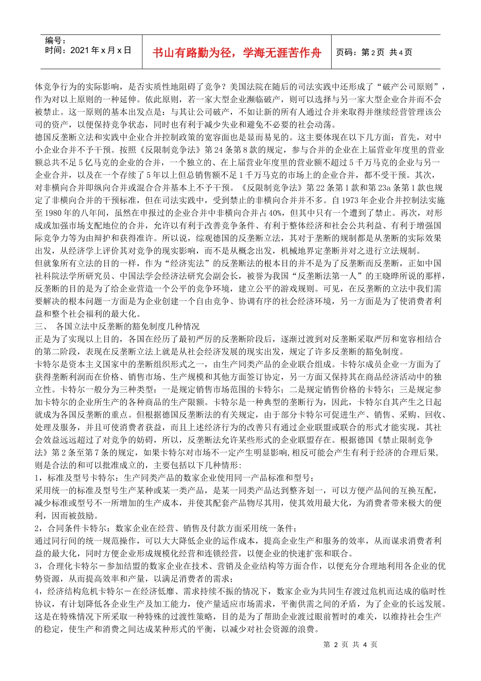 谈谈反垄断的豁免制度及其必要性_第2页