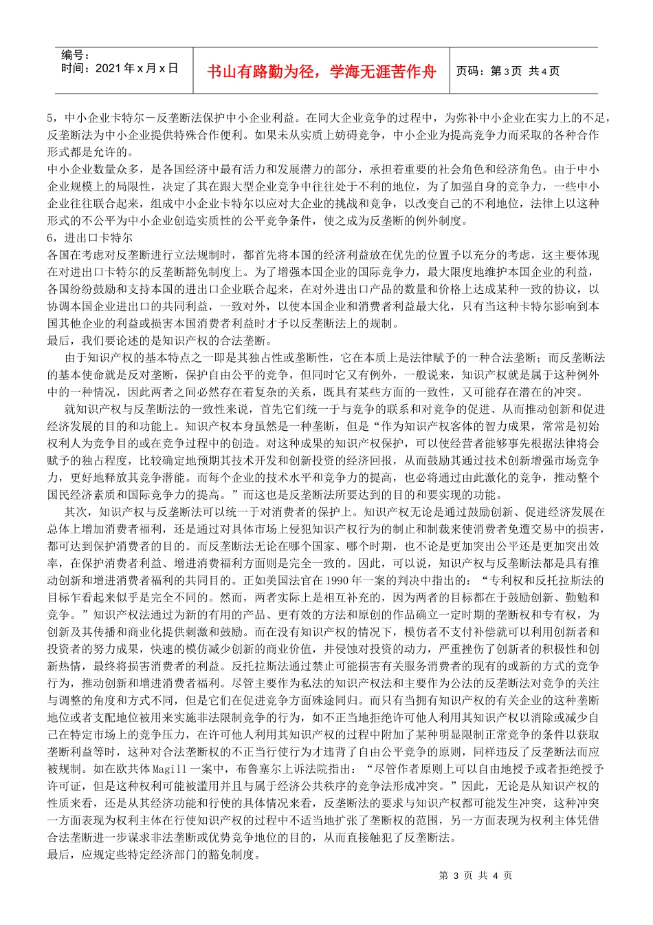 谈谈反垄断的豁免制度及其必要性_第3页