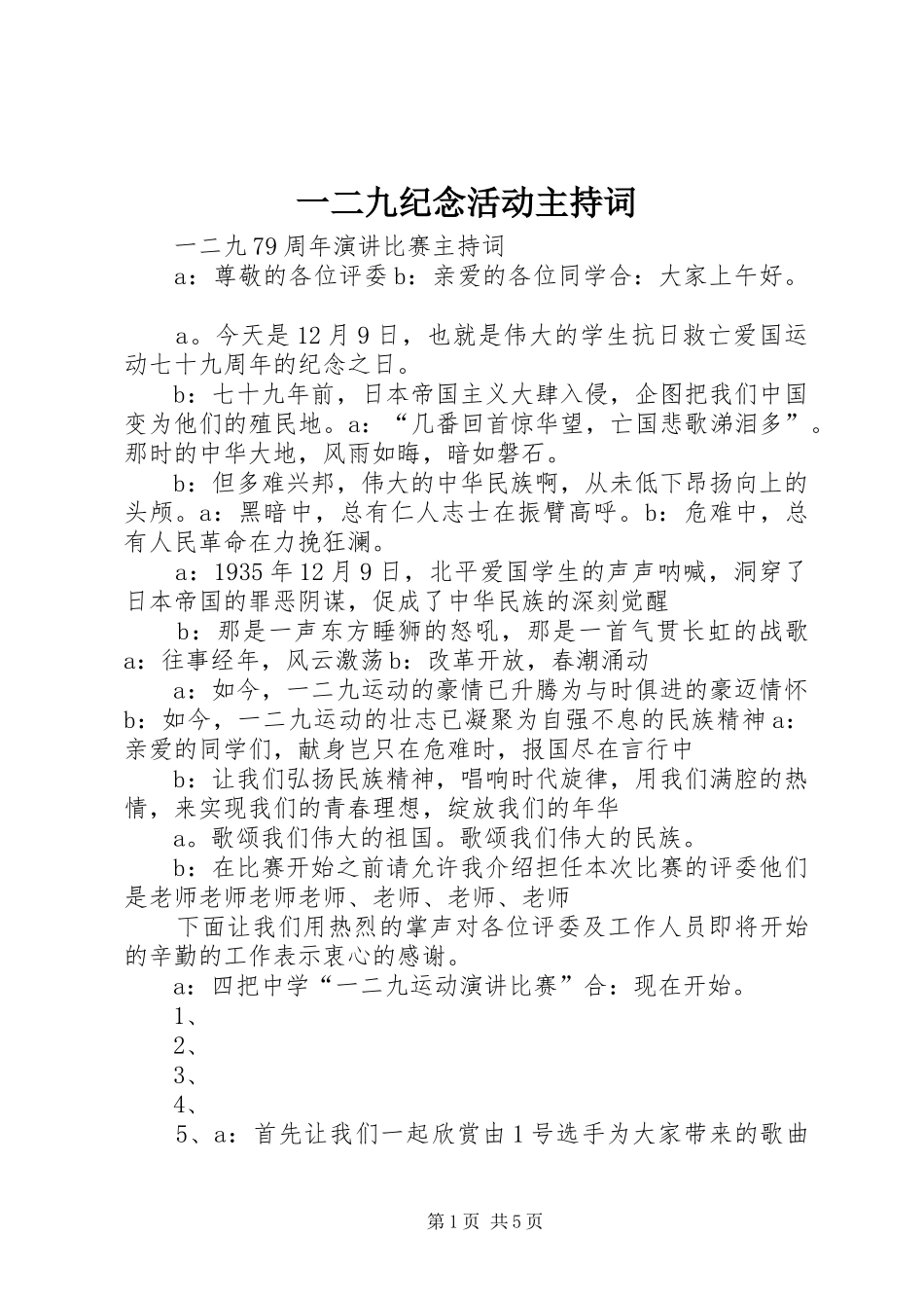 一二九纪念活动主持稿_第1页