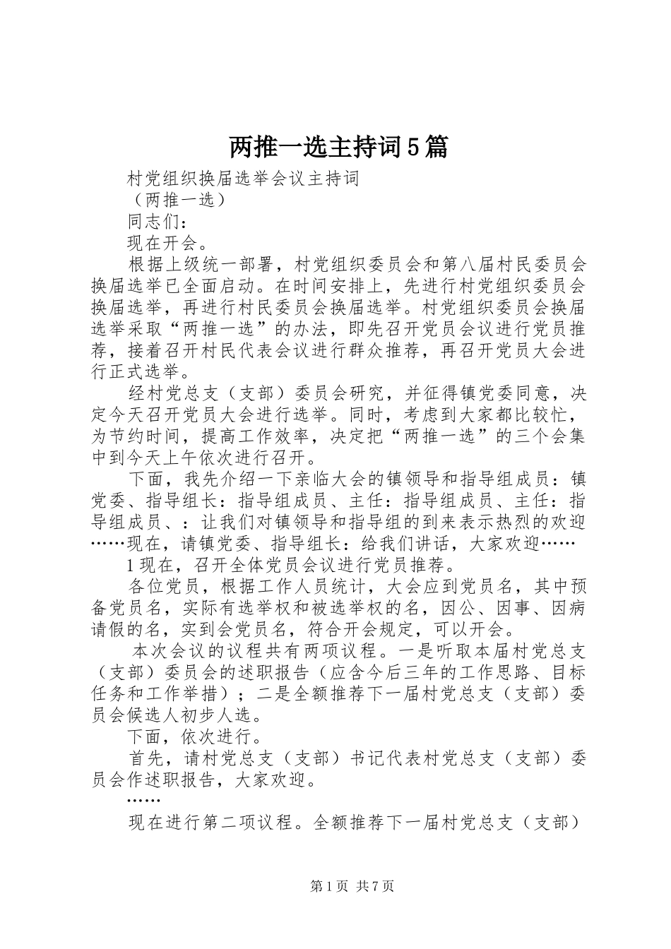 两推一选主持稿5篇_第1页