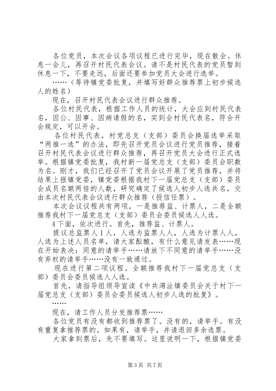 两推一选主持稿5篇_第3页