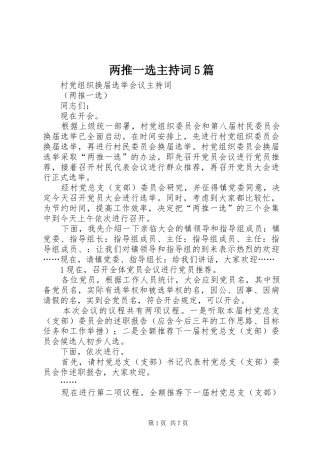 两推一选主持稿5篇