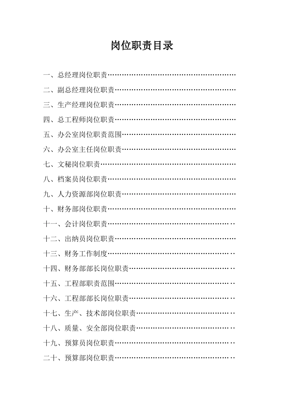 重庆市万州区兴业建筑有限公司岗位职责_第1页