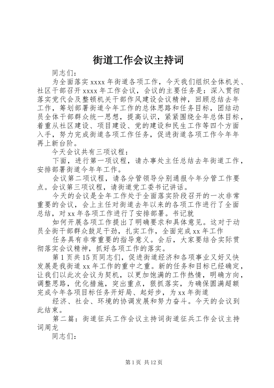 街道工作会议主持词稿_第1页