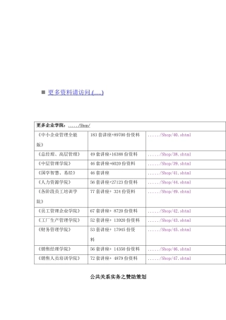公共关系实务之赞助策划书