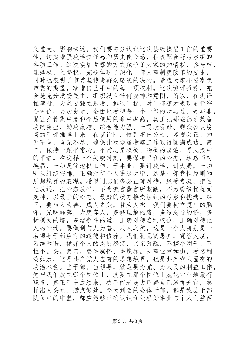 换届推荐考察会议主持稿_第2页