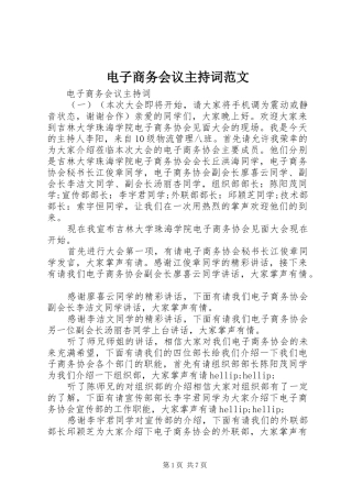 电子商务会议主持稿